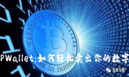 探索TPWallet：如何轻松卖出你的数字货币？