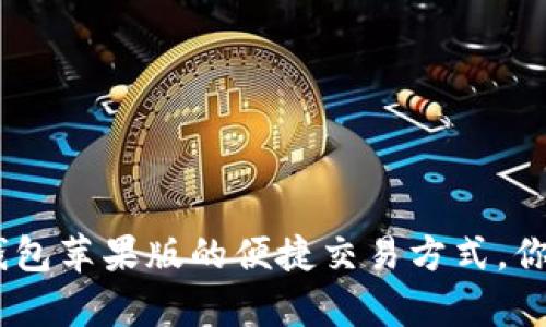 探索OKPay钱包苹果版的便捷交易方式，你准备好了吗？