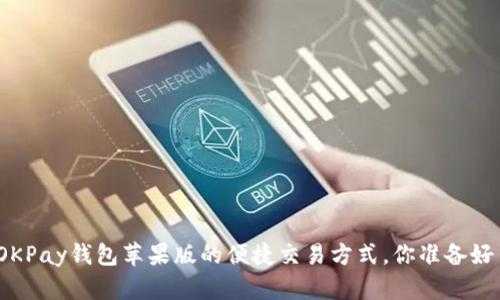 探索OKPay钱包苹果版的便捷交易方式，你准备好了吗？