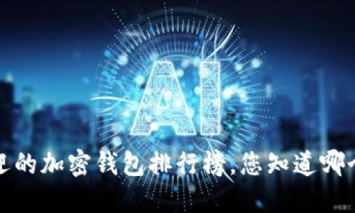 2023年最受欢迎的加密钱包排行榜，您知道哪个品牌能称霸吗？