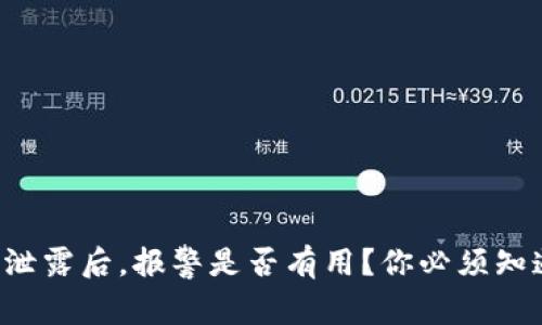 钱包私钥泄露后，报警是否有用？你必须知道的真相！