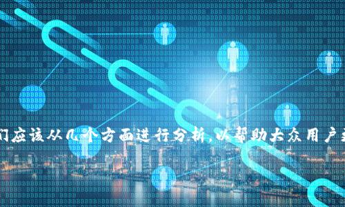 关于TPWallet是否正规的问题，首先我们应该从几个方面进行分析，以帮助大众用户更好地理解这个问题并做出明智的决策。

TPWallet的真相：它真的安全吗？