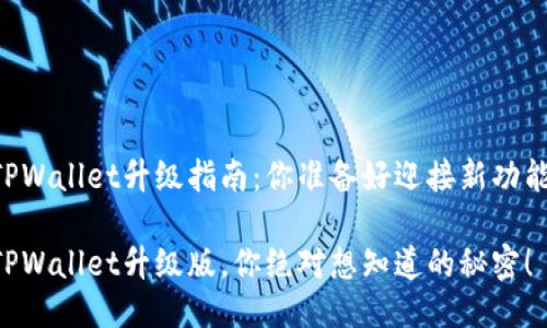 手机TPWallet升级指南：你准备好迎接新功能了吗？

手机TPWallet升级版，你绝对想知道的秘密！