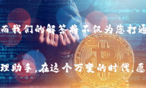 如何轻松在电脑上注册TPWallet？揭开背后的秘密！

TPWallet, 注册教程, 数字钱包, 加密货币/guanjianci

一、TPWallet的魅力与潜力
在如今天数字资产快速发展的时代，选择一个出色的数字钱包尤为重要。TPWallet，如同一个精致的宝盒，里面储藏着你数字资产的希望与梦想。它不仅支持多种加密货币，还提供了便捷、安全的操作体验。然而，很多人对TPWallet的注册过程感到迷茫，仿佛在探索一座神秘的迷宫。接下来，我们将带您一步步解开这道谜题。

二、准备工作：如何为注册铺平道路
在开始注册之前，首先需要确保您有一个稳定的网络环境和一台可以访问互联网的电脑。这就像准备一场旅行，您需要地图、路线以及合适的交通工具。而这里，您的“交通工具”便是那台连接世界的电脑。

三、访问官网：找到通往TPWallet的大门
当一切准备就绪后，打开浏览器，输入TPWallet的官方网站。这一步骤就像是打开一扇通往新世界的大门，你会发现许多令人兴奋的可能性在等待着你。确保您访问的是官方网站，以免被误导到不法网站。

四、注册步骤：破解密码的钥匙
在TPWallet的首页，您会看到一个“注册”按钮。这就像是开启宝箱的钥匙。点击后，系统会要求您填写个人信息。这通常包括您的邮箱地址和设置密码。请务必选择一个强密码，类似于为自己的宝箱加上一道坚固的锁。选择密码时，最好是结合字母、数字和特殊字符，这样更能确保安全性。

五、验证身份：安全性是通行证
填好信息后，您需要验证电子邮件。TPWallet会向您的邮箱发送一封确认邮件。这就像是在一场冒险旅程中，您需要寻找护照上的印章才能获得通行证。请尽快前往邮箱查收邮件，点击链接完成验证。

六、初次登录：迈入数字资产的殿堂
验证成功后，您可以返回TPWallet官网，输入注册的邮箱和密码，登录账户。这一刻，您将踏入数字资产的殿堂，开启属于您的财富之旅，就如同进入了一间孵化器，等待着您来挖掘隐藏的宝藏。

七、设置安全措施：构建坚不可摧的防线
登录后，建议您进一步设置双重验证等安全措施。这就像为您的宝箱修建一座高墙，确保里面的财富不被盗取。双重验证能够大大提高账户的安全性，让您在进行交易时更加安心。

八、探索功能：解锁TPWallet的全部潜能
完成注册后，不妨花些时间探索TPWallet提供的各种功能。这些功能如同一把把钥匙，能够帮助您打开更多的财富之门。无论是数字资产交易、资产管理还是社区互动，都能让您体验到数字货币的无限魅力。

九、注意事项：保驾护航的指南针
在进行数字资产交易时，一定要注意保持警惕。与其说这是一个投资平台，不如说它是您的抵御风暴的指南针。在选择交易项目、参与投资时，一定要做好充分的调查与研究，确保每一步都稳健而有力。

十、常见问题解答：解密迷雾背后的真相
在注册及使用TPWallet的过程中，免不了会遇到一些问题。比如，账号被锁定怎么办？如何进行充值和提现？这些问题就像是行走在不明的道路上，而我们的解答将不仅为您打通障碍，更会为您指引方向。

总结
通过上述步骤的详细讲解，我们相信您已经能够顺利地在电脑上注册TPWallet。记住，数字钱包不仅仅是个存储工具，更是您在数字时代的财富管理助手。在这个万变的时代，愿您如同掌握了一把开启未来的钥匙，成功挖掘数字资产的宝藏！