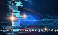 解锁TPWallet与PancakeSwap的无穷魅力：你准备好了吗