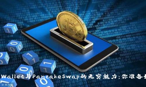 解锁TPWallet与PancakeSwap的无穷魅力：你准备好了吗？