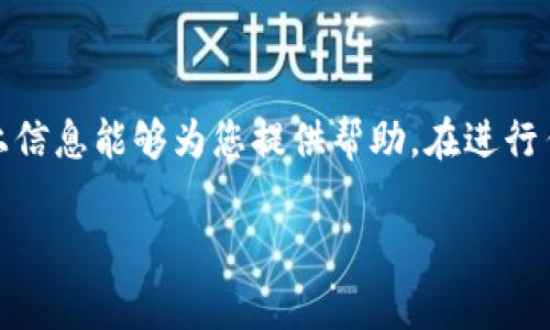 关于USDT（泰达币）交易，许多用户会考虑选择合适的交易所来进行交易。下面列出了一些常见且口碑较好的交易所，供您参考：

主流交易所
1. **币安（Binance）**：作为全球最大的加密货币交易所之一，币安提供丰富的交易对，包括USDT。用户交易体验较佳，同时具备高流动性。

2. **火币（Huobi）**：火币是另一个知名的交易平台，支持多种加密货币交易，包括USDT。安全性和用户界面设计受到了许多用户的好评。

3. **OKEx**：该交易所为用户提供了多种交易产品，其中也包括USDT。其平台功能多样，非常适合不同交易需求的用户。

去中心化交易所
1. **Uniswap**：作为一个去中心化交易平台，用户可以通过ETH网络交易USDT，适合那些偏好去中心化金融（DeFi）的人。

2. **SushiSwap**：与Uniswap类似，SushiSwap也是一个去中心化交易平台，支持USDT交易，非常适合那些想要避免中心化风险的用户。

平台选择要素
在选择交易所时，可以考虑以下几点：
ul
    li安全性：查看交易所的安全措施及其历史安全记录。/li
    li费用：交易所通常会收取一定的交易费，比较不同平台的费用结构。/li
    li用户体验：交易平台的界面是否友好，是否易于操作。/li
    li流动性：高流动性的交易所能够提供更有利的交易价格。/li
/ul

总结
选择适合的交易所进行USDT交易非常重要，希望以上信息能够为您提供帮助。在进行任何交易之前，请务必做好充分的研究和准备工作。

如果您有更具体的需求，欢迎进一步提问！