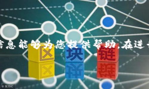 关于USDT（泰达币）交易，许多用户会考虑选择合适的交易所来进行交易。下面列出了一些常见且口碑较好的交易所，供您参考：

主流交易所
1. **币安（Binance）**：作为全球最大的加密货币交易所之一，币安提供丰富的交易对，包括USDT。用户交易体验较佳，同时具备高流动性。

2. **火币（Huobi）**：火币是另一个知名的交易平台，支持多种加密货币交易，包括USDT。安全性和用户界面设计受到了许多用户的好评。

3. **OKEx**：该交易所为用户提供了多种交易产品，其中也包括USDT。其平台功能多样，非常适合不同交易需求的用户。

去中心化交易所
1. **Uniswap**：作为一个去中心化交易平台，用户可以通过ETH网络交易USDT，适合那些偏好去中心化金融（DeFi）的人。

2. **SushiSwap**：与Uniswap类似，SushiSwap也是一个去中心化交易平台，支持USDT交易，非常适合那些想要避免中心化风险的用户。

平台选择要素
在选择交易所时，可以考虑以下几点：
ul
    li安全性：查看交易所的安全措施及其历史安全记录。/li
    li费用：交易所通常会收取一定的交易费，比较不同平台的费用结构。/li
    li用户体验：交易平台的界面是否友好，是否易于操作。/li
    li流动性：高流动性的交易所能够提供更有利的交易价格。/li
/ul

总结
选择适合的交易所进行USDT交易非常重要，希望以上信息能够为您提供帮助。在进行任何交易之前，请务必做好充分的研究和准备工作。

如果您有更具体的需求，欢迎进一步提问！
