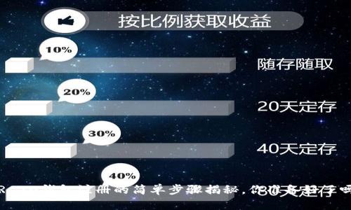 TRC20钱包注册的简单步骤揭秘，你准备好了吗？