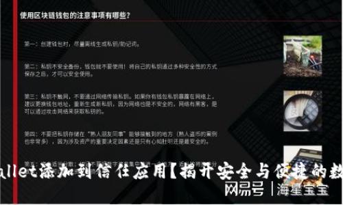 如何将TPWallet添加到信任应用？揭开安全与便捷的数字钱包之谜