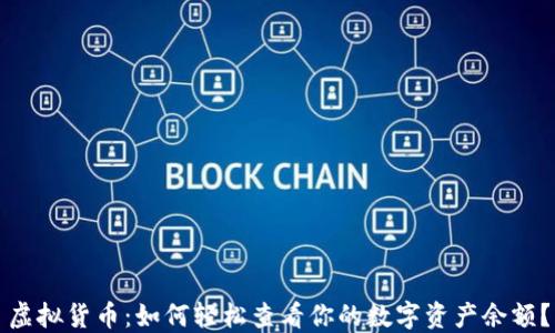 
虚拟货币：如何轻松查看你的数字资产余额？