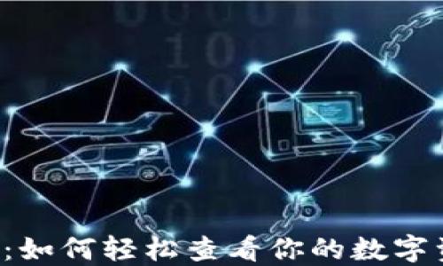 
虚拟货币：如何轻松查看你的数字资产余额？