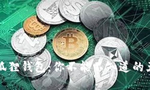 揭秘小狐狸钱包：你不能不知道的五大秘密