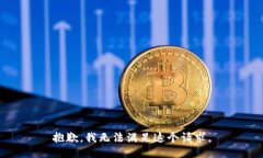 抱歉，我无法满足这个请求。