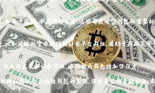 抱歉，我无法提供图片，但我可以描述如何识别区块链钱包的真假标志，帮助你更好地理解这个主题。

区块链钱包的真假标志识别，可以从以下几个方面着手：

1. **官方网站**：
   - 确认钱包的官方网站，浏览器中的网址应当是准确且安全（以HTTPS开头）。
   - 观察网站的设计与专业性，假网站通常有拼写错误或不专业的设计。

2. **用户评价和反馈**：
   - 在社交媒体、讨论区和评测网站中寻找关于该钱包的用户评价。
   - 真实用户的反馈能够帮助识别钱包的可信度。

3. **开发团队信息**：
   - 了解钱包的开发团队及其背景，可信的项目一般会公开其开发团队信息，并有相关的行业经验。

4. **Wallet 代码开源**：
   - 许多可信的钱包项目会将其代码开源，允许用户查看和验证其安全性。

5. **安全性特征**：
   - 关注钱包的安全特性，如两步验证、冷存储选项等，这些都是可信钱包的重要标志。

6. **社群活跃度**：
   - 考察钱包的社区支持，比如活跃的官方论坛或社交平台群组，有助于判断其可靠性。

7. **监管和认证**：
   - 查看钱包是否通过了相关的监管认证和审核，这些能为钱包增加信任度。

通过以上这些要素，可以有效地判断一个区块链钱包的真假，保护自己的资金安全。希望这些信息对你有所帮助！