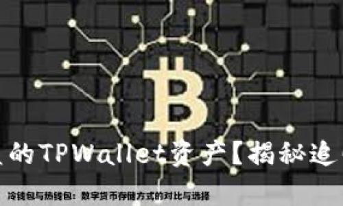 如何有效追回被盗的TPWallet资产？揭秘追回之路的关键步骤