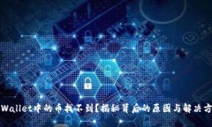 TPWallet中的币找不到？揭秘背后的原因与解决方案