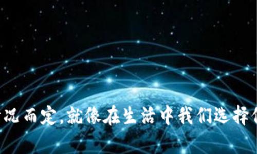 关于tpwallet（TokenPocket钱包）是否可以不授权使用的问题，首先我们需要理解钱包的功能和工作原理。tpwallet是一个去中心化的钱包，用户可以通过它管理各种类型的加密资产和数字货币。在使用tpwallet进行交易、互动等操作时，授权则显得尤为重要。

什么是授权？
授权是指用户对某项操作或功能的许可。在加密货币的世界中，授权的意义更为深远。用户在使用钱包时，通常需要授权某个DApp（去中心化应用）或合约，以便在进行交易或操作时，允许其从用户的钱包中转移资产。这种机制旨在保护用户的资产安全，防止未经同意的转账。

tpwallet的授权过程
每当用户在tpwallet上进行某项操作，比如交换代币或接入某个DApp时，系统都会弹出提示要求进行授权。用户需要明确了解每一次操作的风险。只有在确认安全、合法的情况下，用户才应给与授权。

可否不授权？
在tpwallet中，用户是可以选择不授权某个特定操作的。这意味着，在某些情况下，用户可以拒绝对DApp或合约的授权请求，从而保护自己的资产不被转移。然而，不授权的后果是，你将无法使用该DApp的相关功能或服务。

不授权的利与弊
不授权虽然可以避免不必要的资产转移风险，但同时也可能使你失去使用某些受欢迎的应用程序的机会。就像你不愿意给朋友借出你的车，因为担心出事故，但偶尔的借车机会可能是你们之间增进友谊的一种方式。因此，用户在选择是否授权时，必须权衡自身的风险承受能力与需求。

如何选择授权与不授权
选择是否授权需要谨慎考量。可以参考以下几个要素：
ul
listrong了解DApp的声誉：/strong选择知名且受信任的DApp，能降低授权给不法应用的风险。/li
listrong资产安全性：/strong清楚自己的资产有多重要，如果是大额投资，尽可能选择不授权。/li
listrong业务需求：/strong如果DApp是你日常交易、投资所必须的，权衡利弊后可以考虑授权。/li
/ul

结论
总的来说，tpwallet用户可以选择不授权，但需要了解这样做的后果。金融安全性与使用便利性之间的平衡需要根据个人的情况而定。就像在生活中我们选择信任一位朋友一样，与数字资产的交互也需要一份细致入微的信任和判断。