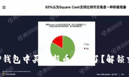 为何你在TP钱包中买的新币卖不了？解锁交易的秘籍！