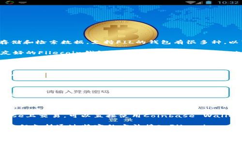 FIL（Filecoin）是一种数字货币，主要用于存储和检索数据。支持FIL的钱包有很多种，以下是一些常见的支持Filecoin的数字钱包：

1. **Filfox Wallet**：Filfox是一个界面友好的Filecoin钱包，支持币的存储和交易，也提供区块浏览器功能。

2. **Lotus Wallet**：Lotus是Filecoin官方提供的钱包，强大的功能支持FIL的存储和管理。

3. **Trust Wallet**：这是一个多币种钱包，支持FIL和许多其他加密货币。

4. **MetaMask**：虽然MetaMask主要以以太坊为主，但通过与Filecoin结合的桥接功能，可以支持FIL的交易。

5. **Zelcore Wallet**：这是一个多功能钱包，支持众多加密资产，包括Filecoin。

6. **Exodus Wallet**：Exodus是一个用户友好的桌面和手机钱包，支持多种加密货币，包括Filecoin。

7. **Coinbase Wallet**：如果你在Coinbase上交易，可以直接使用Coinbase Wallet来管理你的FIL资产。

8. **MyEtherWallet**：虽然是以太坊钱包，但支持通过特定的方法接入Filecoin。

在选择加密钱包时，请务必确认其安全性以及是否满足你的需求，还要注意保护自己的私钥和助记词，不要泄露给他人。