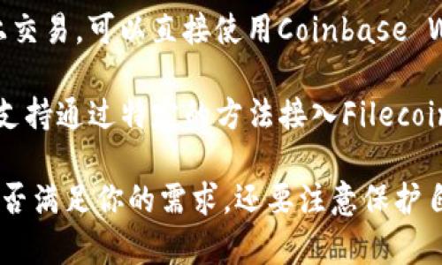 FIL（Filecoin）是一种数字货币，主要用于存储和检索数据。支持FIL的钱包有很多种，以下是一些常见的支持Filecoin的数字钱包：

1. **Filfox Wallet**：Filfox是一个界面友好的Filecoin钱包，支持币的存储和交易，也提供区块浏览器功能。

2. **Lotus Wallet**：Lotus是Filecoin官方提供的钱包，强大的功能支持FIL的存储和管理。

3. **Trust Wallet**：这是一个多币种钱包，支持FIL和许多其他加密货币。

4. **MetaMask**：虽然MetaMask主要以以太坊为主，但通过与Filecoin结合的桥接功能，可以支持FIL的交易。

5. **Zelcore Wallet**：这是一个多功能钱包，支持众多加密资产，包括Filecoin。

6. **Exodus Wallet**：Exodus是一个用户友好的桌面和手机钱包，支持多种加密货币，包括Filecoin。

7. **Coinbase Wallet**：如果你在Coinbase上交易，可以直接使用Coinbase Wallet来管理你的FIL资产。

8. **MyEtherWallet**：虽然是以太坊钱包，但支持通过特定的方法接入Filecoin。

在选择加密钱包时，请务必确认其安全性以及是否满足你的需求，还要注意保护自己的私钥和助记词，不要泄露给他人。