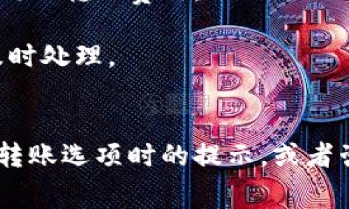 关于TP Wallet（TP钱包）转出手续费，费用会因多种因素而异，包括所选的区块链网络、转账金额以及网络拥堵情况等。以下是一些可能影响手续费的因素：

1. **区块链网络**：不同的区块链网络（如Ethereum、TRON等）可能会有不同的转账费用。
2. **转账金额**：某些平台可能会根据转账金额收取不同级别的费用。
3. **网络状态**：在网络拥堵时，交易手续费可能会增加，以确保转账能够及时处理。
4. **平台政策**：不同的钱包和交易平台对手续费的政策可能不同。

为了获得具体的手续费信息，建议您在TP Wallet的官方平台或应用中查看转账选项时的提示，或者咨询其客服以获取最新的手续费信息。这将帮助您更好地预算转账的总成本。