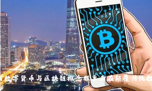 为何数字货币与区块链概念股票正在颠覆传统投资？