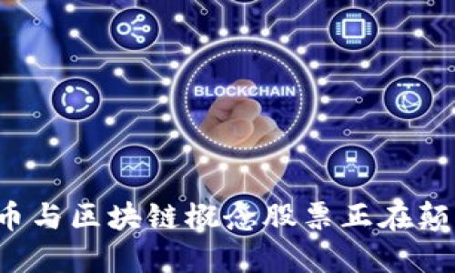 为何数字货币与区块链概念股票正在颠覆传统投资？