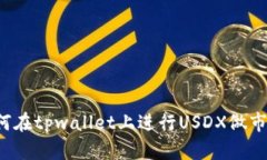 投资者必看：如何在tpwallet上进行USDX做市，掌握