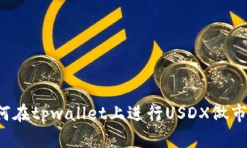 投资者必看：如何在tpwallet上进行USDX做市，掌握这些策略！