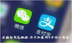 区块链钱包地址：你不知道的5个惊人用途!