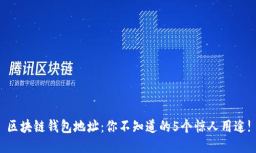 区块链钱包地址：你不知道的5个惊人用途!
