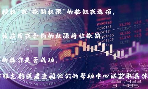 在TPWallet上取消授权通常涉及到以下几步。因为具体流程可能会随着平台的更新有所不同，建议你参考TPWallet的官方指南或支持页面。以下是一般的操作步骤：

1. **登录账户**：
   登录到你的TPWallet账户，确保使用的是正确的登录凭证。

2. **访问“授权管理”**：
   在TPWallet的界面中，寻找与“授权”或“权限管理”相关的选项。这通常可以在账户设置、钱包设置或安全设置中找到。

3. **查看已授权的应用或合约**：
   在授权管理页面，查看你之前授权给不同应用或合约的列表。

4. **选择要取消授权的项目**：
   找到你想要取消授权的应用或合约，通常会有一个“取消授权”或“撤销权限”的按钮或选项。

5. **确认操作**：
   点击取消授权后，系统可能会要求你确认此操作，确认后该应用或合约的权限将被撤销。

6. **检查授权状态**：
   最后，建议你返回授权管理页面检查一下，确认取消授权的操作是否成功。

如果在操作过程中遇到问题，建议你直接联系TPWallet的客服支持或者查阅他们的帮助中心以获取具体的指导。