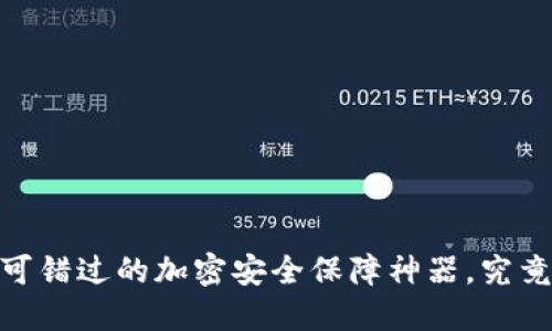 安全硬件钱包：你不可错过的加密安全保障神器，究竟能否守护你的资产？