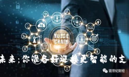 数字钱包的未来：你准备好迎接更智能的支付方式了吗？