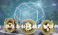 数字钱包的未来：你准备好迎接更智能的支付方