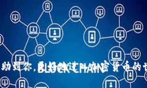   如何通过TPWallet轻松购买TRX币？你不知道的操作秘籍！ / 

 guanjianci TPWallet, TRX, 加密货币, 钱包 /guanjianci 

### 大纲

1. 引言
    - 比喻：加密货币交易如同闯入未知的宝藏之地
    - TRX币的魅力

2. 什么是TPWallet？
    - TPWallet的基本介绍
    - TPWallet的安全性与便捷性

3. 创建TPWallet账户
    - 下载与安装
    - 注册流程
    - 如何保障账户安全

4. 如何获取TRX币？
    - 了解TRX币的市场行情
    - 通过TPWallet购买TRX的步骤
        - 选择合适的交易所
        - 绑定支付方式
        - 下单购买

5. TRX的用途与投资价值
    - TRX在区块链中的作用
    - TRX投资的潜在风险与收益

6. 结语
    - 总结TPWallet与TRX的魅力
    - 鼓励用户探索更多加密货币的世界

### 内容

引言

人生就像一盒巧克力，你永远不知道下一颗是什么味道。对于许多人而言，投资加密货币也是如此，尤其是当你决定通过TPWallet购买TRX币时，可能会充满期待与不安。TRX币，作为一家区块链公司所推出的数字货币，因其在去中心化应用程序（DApps）中的应用而备受瞩目。那么，如何在TPWallet上轻松购买TRX币呢？让我们一起揭开这个过程中的秘密！

什么是TPWallet？

TPWallet是一个功能强大的多链数字钱包，能够满足用户对加密货币存储与交易的各种需求。它的界面类似于一幅简洁的地图，让初学者也能轻松找到自己想要去的地方。在这个数字钱包中，用户可以安全地存储、交易和管理多种加密资产。

更重要的是，TPWallet的安全性值得信赖。就像你将贵重物品放在一个稳固的保险箱里，TPWallet的加密技术能够有效保护用户的资产免受恶意攻击。

创建TPWallet账户

首先，你需要在你的手机或电脑上下载安装TPWallet。一旦安装完成，就可以开始创建你的账户了。这个过程和打开一本新书一样，你将翻开一页新的冒险旅程。

在注册时，请确保你填写真实的信息，并牢记密码及助记词。这就像是在为你的宝藏加上锁，失去这些信息可能会让你无法访问到你的数字资产。因此，一定要谨慎保管。

如何获取TRX币？

有了TPWallet账户后，接下来就是如何获取TRX币了。在开始购买之前，了解TRX币的市场行情是十分必要的。可以通过各种加密货币行情网站来获取实时数据，就像观察天气预报，及时掌握市场动态。

在TPWallet上购买TRX币的步骤非常简单。首先，选择合适的交易所，建议用户选择流量大且知名的交易平台。绑定支付方式之后，就可以进行下单购买了。整个过程就好似在超市购物，只需找到你想要的商品，选择结算方式就可以。

TRX的用途与投资价值

TRX币的用途十分广泛，它不仅可以作为一种数字货币进行交易，也作为去中心化应用程序的重要代币。然而，和所有投资一样，TRX的投资也不是没有风险。市场的涨跌如潮水般不可预测，投资时要谨慎，了解自己的风险承受能力。

结语

通过以上步骤，相信你已经掌握了如何在TPWallet上购买TRX币的技巧。而这仅仅是你探索加密货币世界的一小步。随着技术的不断发展，未来还会有更多的数字资产等待你去发掘。

就像开启了一扇新的大门，你将潜入这个充满机遇与挑战的世界。让我们一起，勇敢地去探索，加密货币的宝藏吧！

---

以上内容结构不仅阐明了如何在TPWallet上购买TRX币，还通过丰富的比喻和形象化语言增强了文本的表现力，使其更具吸引力和可读性。希望这个指南可以帮助到你，更好地进入加密货币的世界。