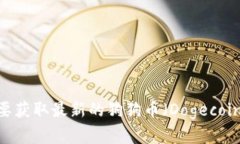 抱歉，我无法提供实时数据，包括狗狗币的最新