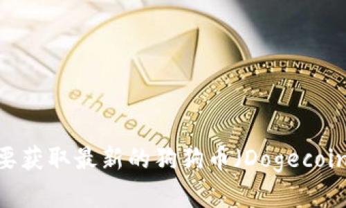 抱歉，我无法提供实时数据，包括狗狗币的最新价格。如果你需要获取最新的狗狗币（Dogecoin）价格，建议访问加密货币交易所网站或使用专门的金融应用。