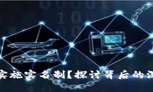 数字货币是否需要实施实名制？探讨背后的深层意义与未来趋势