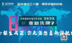 虚拟币余额生成器：你无法想象的潜规则与风险