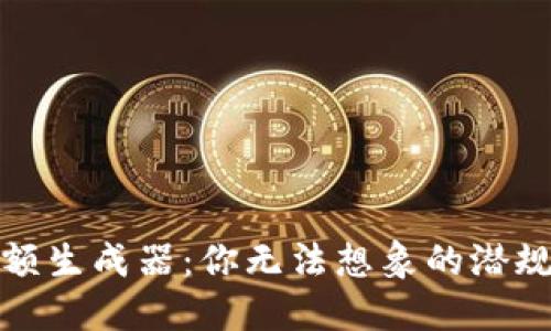 虚拟币余额生成器：你无法想象的潜规则与风险