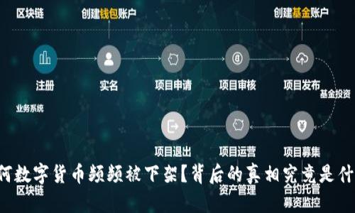 为何数字货币频频被下架？背后的真相究竟是什么？