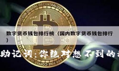 钱包助记词：你绝对想不到的秘密！