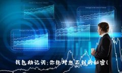 钱包助记词：你绝对想不到的秘密！