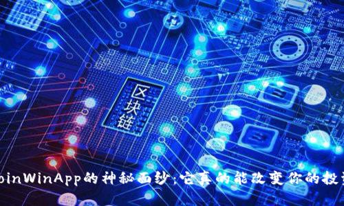 揭开BitcoinWinApp的神秘面纱：它真的能改变你的投资游戏吗？