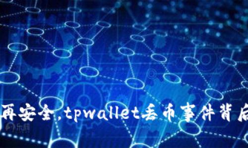 当数字资产不再安全，tpwallet丢币事件背后的真相和启示
