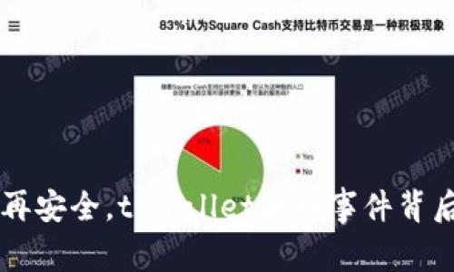 当数字资产不再安全，tpwallet丢币事件背后的真相和启示