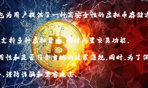 在中国，虚拟币钱包的选择非常重要，因为政策和市场环境常常变化。以下是一些在国内广泛使用的虚拟币钱包，供你参考：

### 1. **火币钱包**
火币钱包是由火币网推出的数字资产钱包，支持多种主流货币的存储和兑换。它的用户界面友好，同时提供安全保障。

### 2. **币安钱包**
币安钱包是币安交易所推出的官方钱包，支持多种加密货币的存储和交易。其安全和易用性备受用户赞誉，拥有强大的交易功能。

### 3. **OKEx钱包**
OKEx钱包是OKEx交易所提供的数字资产钱包，支持主流的虚拟货币和DeFi项目。它的跨链交易功能使得用户能够方便地进行资产管理。

### 4. **比特儿钱包**
比特儿钱包是一个多功能的虚拟币钱包，除了存储数字资产外，还提供了交易服务，并支持多种货币的兑换。

### 5. **MyEtherWallet**
MyEtherWallet是一种开源的以太坊钱包，允许用户存储以太币和以太坊相关的代币，因其操作简单而受欢迎。

### 6. **Trust Wallet**
Trust Wallet 是一个经典的移动端加密货币钱包，支持多个区块链的资产管理。它以去中心化和隐私保护著称，用户可以完全控制自己的私钥。

### 7. **Ledger Nano S/X**
虽然不是传统意义上的软件钱包，Ledger 的硬件钱包为用户提供了一种高安全性的虚拟币存储方案，适合长时间保管数字资产。

### 8. **Exodus Wallet**
Exodus 是一个强大的多币种热钱包，用户界面友好，支持多种虚拟货币，同时内置交易功能。

请注意，选择虚拟币钱包时，务必要考虑其安全性、易用性和是否符合当地的政策法规。同时，为了保护自己的数字资产，务必做好私钥和助记词的保管。 

使用虚拟币和钱包时，请始终保持警惕，注意网络安全，谨防诈骗和黑客攻击。