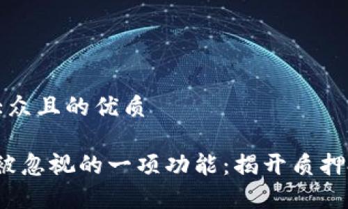 思考一个易于大众且的优质

iTPWallet通常被忽视的一项功能：揭开质押投票的神秘面纱